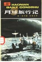 月球旅行记 1979 PDF电子版封面 R13056·106 (英)威玛著;仲掌生译