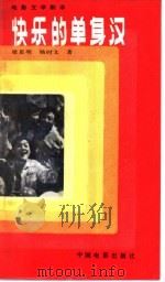 电影文学剧本 快乐的单身汉 1985 PDF电子版封面 10061·466 梁星明,杨时文著
