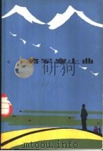 将军塞上曲   1982  PDF电子版封面  1013·747  安静编 