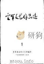 空军文艺作品选（ PDF版）