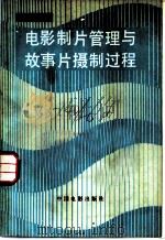 电影制片管理与故事片摄制过程 1983 PDF电子版封面 8061·1978 敬然著