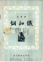 钢和铁（1954 PDF版）