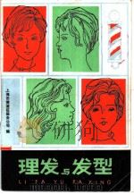 理发与发型 1980 PDF电子版封面 17204·12 上海市黄埔区服务公司编