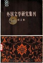 外国文学研究集刊 第2辑 1980 PDF电子版封面 10190·031 中国社会科学院外国文学研究所编