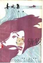 喜风集  短篇小说集   1982  PDF电子版封面  10115·467  石果著 