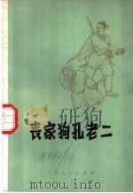 丧家狗孔老二 1974 PDF电子版封面 邳且文教局业余写作组编著