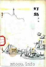 灯岛 1975 PDF电子版封面 张岐著