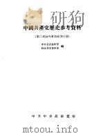 中国共产党历史参考资料  3（ PDF版）