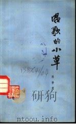 唱歌的小草 1982 PDF电子版封面 10108·595 韩静霆著