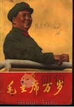 毛主席万岁 1967 PDF电子版封面 解放军文艺社编