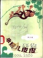 小猴儿皮皮 1983 PDF电子版封面 10019·3425 李晓仁著