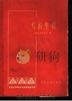 火的里程 1958 PDF电子版封面 10061·131 (苏)菲古罗夫斯基(Н.Хигуровский)著;邦元译