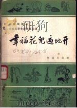 幸福花儿遍地开   1958  PDF电子版封面  10020·1180  河南民歌整理编辑组编辑 