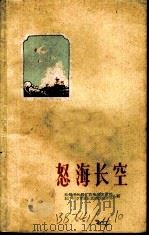 怒海长空 1959 PDF电子版封面 海军南海舰队政治部宣传部,驻广州空军部队政治部宣传部合编
