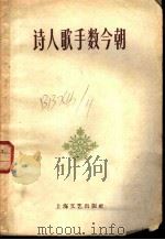 诗人歌手数今朝 1959 PDF电子版封面 10078·0559 本社编