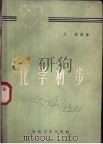 化学初步 1958 PDF电子版封面 王箴编著
