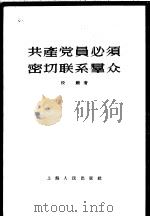 共产党员必须密切联系群众 1956 PDF电子版封面 段飏著