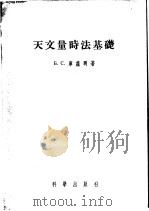 天文量时法基础 1957 PDF电子版封面 (苏)库兹明(Б.С.Кузьмин)著;韩天苞,孙永庠译