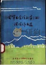 空军业余演出队  调演作品选  说唱歌曲集（ PDF版）
