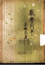 数学列车 1948 PDF电子版封面 王峻岑著