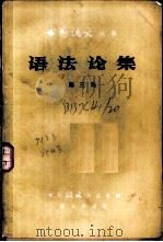 语法论集 第3集 1959 PDF电子版封面 9071·176 中国语文杂志社编