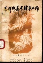 怎样做美术辅导工作 1959 PDF电子版封面 8027·2569 华夏编