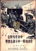 在野外作业中要像在战斗中一样地动作 1957 PDF电子版封面 5013·32 (苏)叶潘青(А.Д.Епанчин)著;费耀中译
