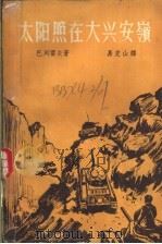 太阳照在兴安岭 1958 PDF电子版封面 10078·1781 (苏)巴列霍夫(Палехов)著;易定山译