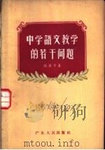 中学语文教学的若干问题 1956 PDF电子版封面 7111·6 林焕平著