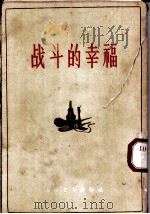 战斗的幸福 1955 PDF电子版封面 10019·376 刘白羽著