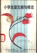 小学生语文病句修改 1982 PDF电子版封面 7063·3428 姚永春编