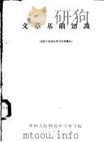 文章基础知识（1960 PDF版）