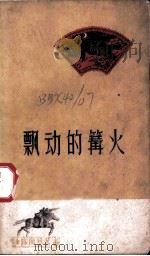 飘动的篝火 1962 PDF电子版封面 10137·74 朱家胜等著
