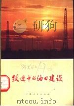 跃进中的油田建设 1975 PDF电子版封面 3171·191 上海人民出版社编