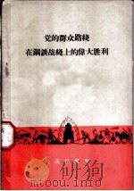 党的群众路线在钢铁战线上的伟大胜利 1959 PDF电子版封面 4001·265 人民出版社编