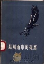 暴风雨中的雄鹰   1957  PDF电子版封面  T3106·72  湖北人民出版社编 
