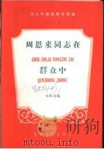 工人阶级的革命领袖 第9辑 1958 PDF电子版封面 通俗读物出版社编