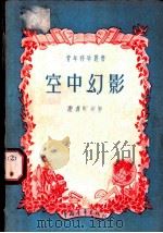 空中幻影 1956 PDF电子版封面 13009·9 (苏)米森采夫(В.Мезенцев)著;程铭译