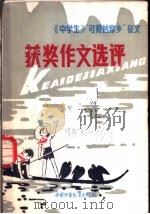 可爱的家乡 《中学生》杂志征文获奖作文选 1982 PDF电子版封面 R10056·518 《中学生》杂志社编