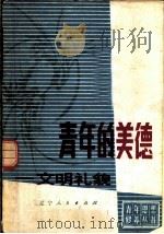 青年的美德 文明礼貌 1980 PDF电子版封面 3090·627 王树彬,原中人著