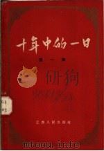 十年中的一日 第1集 1959 PDF电子版封面 K7110·219 江西人民出版社编