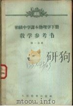 初级中学课本物理学下教学参考书 第1分册 1958 PDF电子版封面 7012·15241 天津市教育局教学研究室编