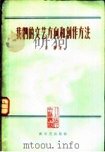 我们的文艺方向和创作方法（1958 PDF版）