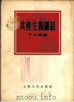 共产主义讲话 1952 PDF电子版封面 丁大年撰