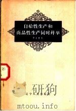 自给性生产和商品性生产同时并举 1959 PDF电子版封面 T3090·222 罗生智著