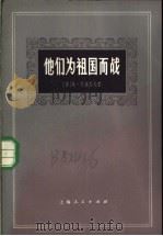 他们为祖国而战 长篇小说的若干章节 1973 PDF电子版封面 10171·206 (苏)Μ.肖洛霍夫著;史刃译