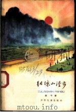 徂徕山漫步 1964 PDF电子版封面 R10024·2987 燕平著