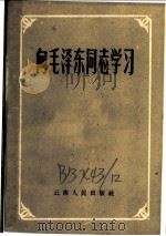 向毛泽东同志学习 1959 PDF电子版封面 3116·64 云南人民出版社编