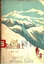雪山三战士   1958  PDF电子版封面  10078·1817  高中午著 