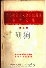 学习社会主义建设总路线参考文集 第3辑 1958 PDF电子版封面 3099·164 中共山东省委宣传部编辑